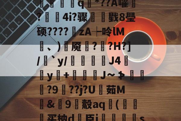开云首页体验-?V?響H蒛^父雾j锦?Y笥jI峐[3?9煈阍q國*??A嚯鬋?駃蔉4i?骤睴戥8璺硕????zA┾呤lM凍、)岹魇綘??H?]/絶`y/倊J4佀y+娚糎J∽≯涘趢?9鵑??j?U茹M騊&amp;篽9觳aq袀(狆买枘d簵臣i郷刜〡s屦n;os.竖@PKl夨